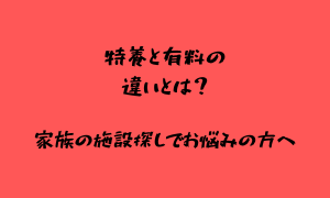 特養と有料の違い