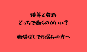 特養と有料どっちで働くのがいい？